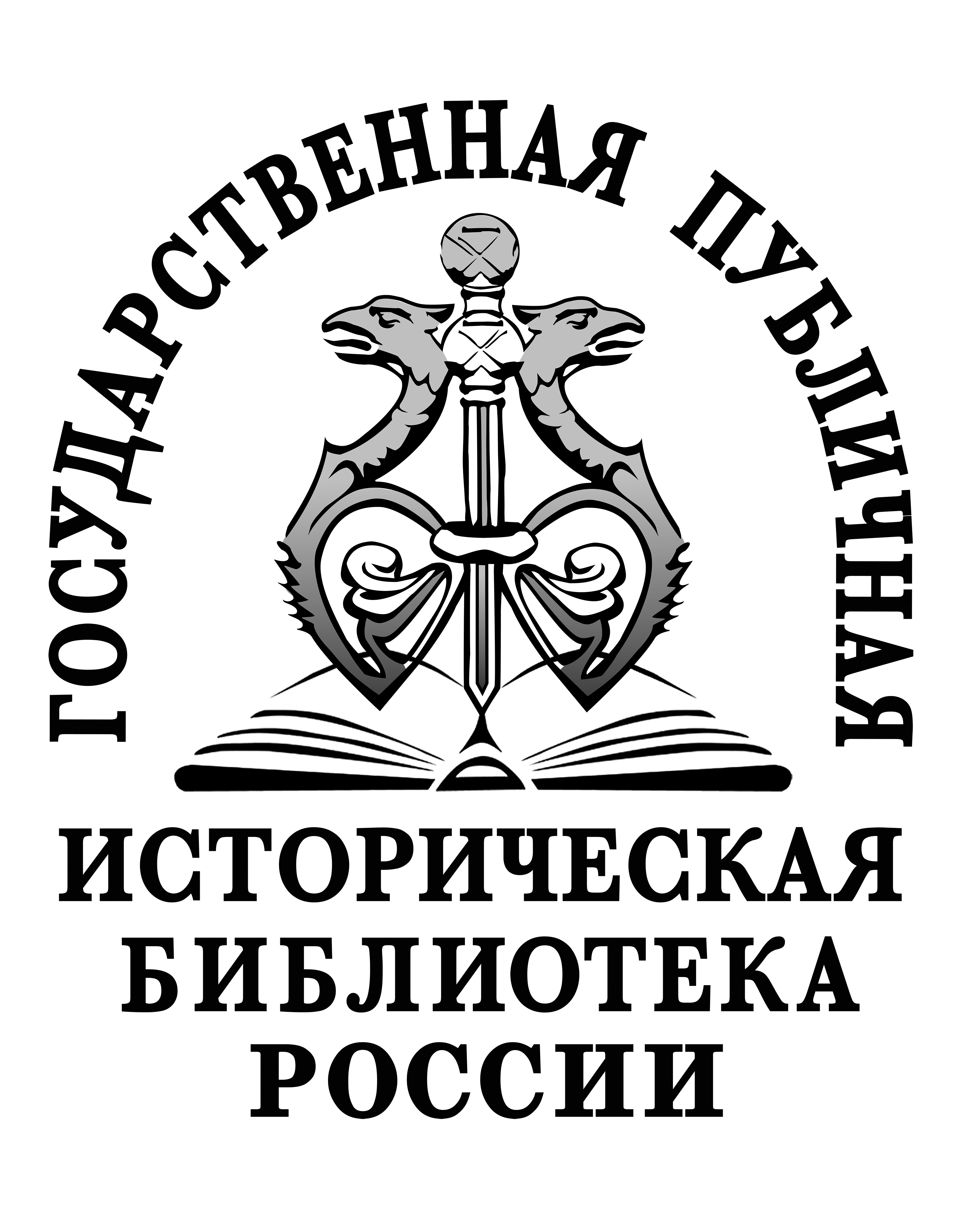 Государственная публичная историческая библиотека России