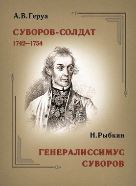 Геруа А. В. Суворов-солдат. 1742–1754 (Итоги архивных данных о его службе нижним чином) 1897 - фото 4992