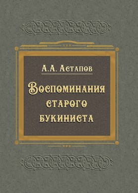 Астапов А.А. Воспоминания старого букиниста 1898 - фото 4993