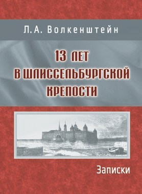 Волкенштейн Л. А. 13 лет в Шлиссельбургской крепости: Записки 1902 - фото 4994