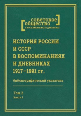 История России и СССР в воспоминаниях и дневниках 1917–1991 гг.: аннотированный библиографический указатель книг, публикаций в сборниках и журналах 1983–2000 гг. 1904 - фото 4995