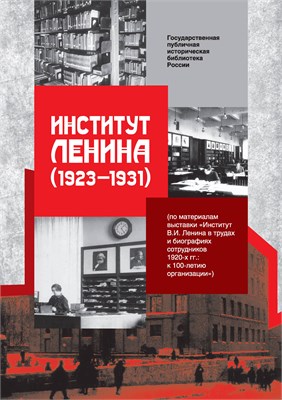 Институт В.И.Ленина (1923–1931): документы, сотрудники, издания (по материалам выставки «Институт В.И.Ленина в трудах и биографиях сотрудников 1920-х гг.: к 100-летию организации») 1906 - фото 4999