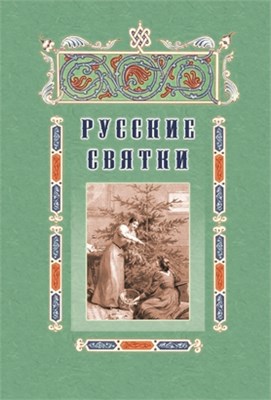 Русские святки, или Забавные и приятные увеселения с 25 декабря по 6 января для любезных девушек, милых молодушек и холостых мужчин 1907 - фото 5000