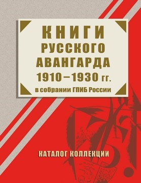 Книги русского авангарда 1910–1930 гг. в собрании ГПИБ России: каталог коллекции 1909 - фото 5002