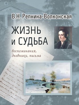 Репнина-Волконская В.Н. Варвара Репнина-Волконская: жизнь и судьба (воспоминания, дневники, письма) 1911 - фото 5003