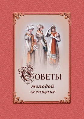 Клерон И. Советы молодой женщине 1912 - фото 5004