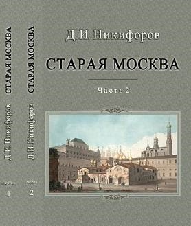 Никифоров Д.И. Старая Москва. Описание жизни в Москве со времен царей до двадцатого века: в 2 частях 1913 - фото 5005