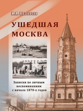 Белоусов И.А. Ушедшая Москва. Записки по личным воспоминаниям с начала 1870-х годов 1916 - фото 5006
