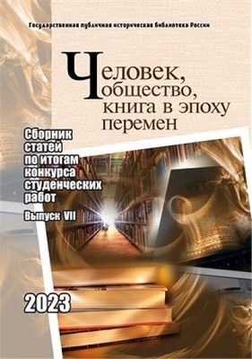 Человек, общество, книга в эпоху перемен: сборник статей по итогам конкурса студенческих работ: вып. VII 1920 - фото 5008