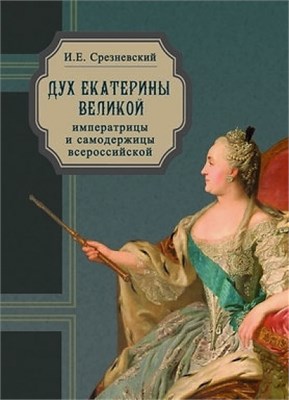Дух Екатерины Великой, императрицы и самодержицы всероссийской, премудрой матери Отечества, или Черты и анекдоты, изображающие характер, славные деяния и великие добродетели сей бессмертной монархини, с присовокуплением краткого описания ее жизни 1922 - фото 5010