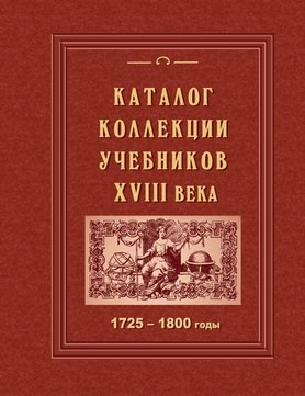 Каталог коллекции учебников XVIII века. 1725–1800 годы 1924