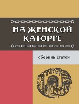 На женской каторге: Сборник воспоминаний 1927