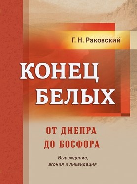 Раковский Г.Н. Конец белых. От Днепра до Босфора. (Вырождение, агония и ликвидация) 1928