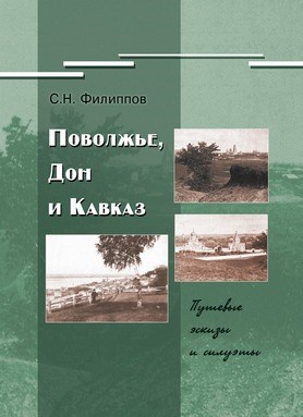 Филиппов С.Н. Поволжье, Дон и Кавказ. Путевые эскизы и силуэты 1930