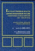 Государственная власть дореволюционной России в биографиях ее представителей (XIX–начало ХХ в..): в 2 кн.  указ. трудов, лит. о жизни и деятельности. Ч. 2 (1855–1917): кн.1. 1744