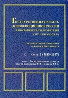 Государственная власть дореволюционной России в биографиях ее представителей (XIX–начало ХХ в.): в 2 кн. -кн. 2, ч. 2 1743