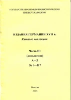 Издания Германии XVII в.: кат. коллекции Ч.III (дополнение). A—Z. 1—317 1756