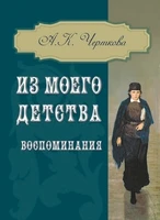 Черткова А.К. Из моего детства. Воспоминания 1838