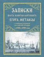 Метакса Е.П. Записки флота капитан-лейтенанта Егора Метаксы, заключающие в себе повествование о военных подвигах российской эскадры, покорившей, под начальством адмирала Ф.Ф.Ушакова, Ионические острова, при содействии Порты Оттоманской, в 1798 и 1799 года 1841