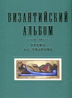 Византийский альбом графа А.С. Уварова