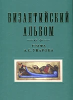 Византийский альбом графа А.С. Уварова 1848