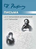 Репин И.Е. «Письма к Е.П. Тархановой-Антокольской и И.Р. Тарханову»