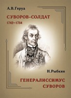 Геруа А. В. Суворов-солдат. 1742–1754 (Итоги архивных данных о его службе нижним чином) 1897