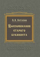 Астапов А.А. Воспоминания старого букиниста 1898