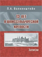 Волкенштейн Л. А. 13 лет в Шлиссельбургской крепости: Записки 1902