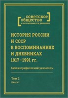 История России и СССР в воспоминаниях и дневниках 1917–1991 гг.: аннотированный библиографический указатель книг, публикаций в сборниках и журналах 1983–2000 гг. 1904