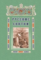 Русские святки, или Забавные и приятные увеселения с 25 декабря по 6 января для любезных девушек, милых молодушек и холостых мужчин 1907