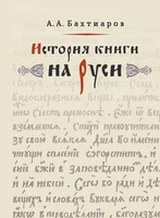 Бахтиаров А.А. История книги на Руси. Со многими рисунками в тексте 1908