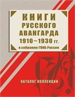 Книги русского авангарда 1910–1930 гг. в собрании ГПИБ России: каталог коллекции 1909