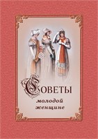 Клерон И. Советы молодой женщине 1912
