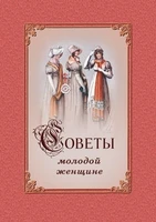 Клерон И. Советы молодой женщине 1912