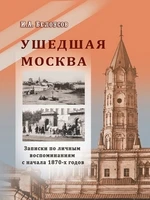 Белоусов И.А. Ушедшая Москва. Записки по личным воспоминаниям с начала 1870-х годов 1916
