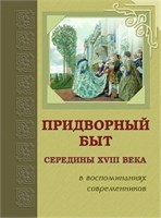 Придворный быт cередины XVIII века в воспоминаниях современников: Сборник 1923