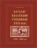 Каталог коллекции учебников XVIII века. 1725–1800 годы 1924