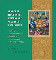 Арабские, персидские и тюркские рукописи и документы в собрании Государственной публичной исторической библиотеки России: Каталог коллекции 1926