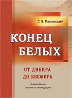 Раковский Г.Н. Конец белых. От Днепра до Босфора. (Вырождение, агония и ликвидация) 1928