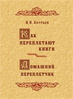 Анурьев И. Н. Как переплетают книги. Опыт ознакомления детей начальных школ с переплетным ремеслом. Домашний переплетчик на инструментах своего изделия 1929