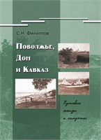 Филиппов С.Н. Поволжье, Дон и Кавказ. Путевые эскизы и силуэты 1930