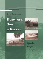 Филиппов С.Н. Поволжье, Дон и Кавказ. Путевые эскизы и силуэты 1930