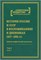 История России и СССР в воспоминаниях и дневниках 1917–1991 гг.: аннотированный библиографический указатель книг, публикаций в сборниках и журналах 1983–2000 гг. 1904 - фото 4995