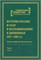 История России и СССР в воспоминаниях и дневниках 1917–1991 гг.: аннотированный библиографический указатель книг, публикаций в сборниках и журналах 1983–2000 гг. 1904
