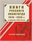 Книги русского авангарда 1910–1930 гг. в собрании ГПИБ России: каталог коллекции 1909 - фото 5002