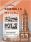 Белоусов И.А. Ушедшая Москва. Записки по личным воспоминаниям с начала 1870-х годов 1916 - фото 5006