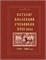 Каталог коллекции учебников XVIII века. 1725–1800 годы 1924
